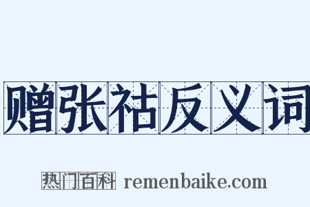 赠张祜反义词是什么意思的图片